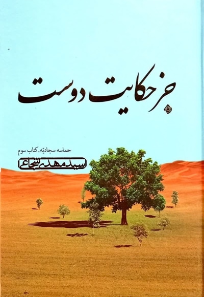 جز حکایت دوست